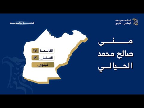 مرشحة تحالف سيادة الوطني تشريع عن نينوى منى صالح محمد الحيالي القائمة 221 التسلسل 57