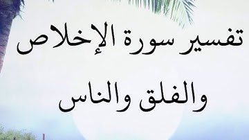 #المسلم_الأمازيغي_القرأن_الكريم سورة الإخلاص والفلق و الناس