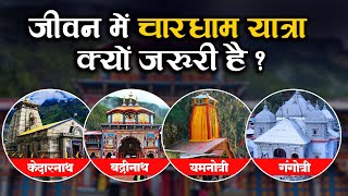 हिन्दू धर्म में जीते जी क्यों कर लेना चाहिए चारधाम की यात्रा | Importance Of 4dham Yatra in Hinduism