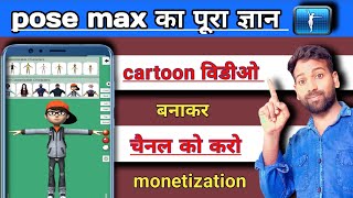pose max app ko kaise chalaye || how to use pose max app || how to creat animation video screenshot 3