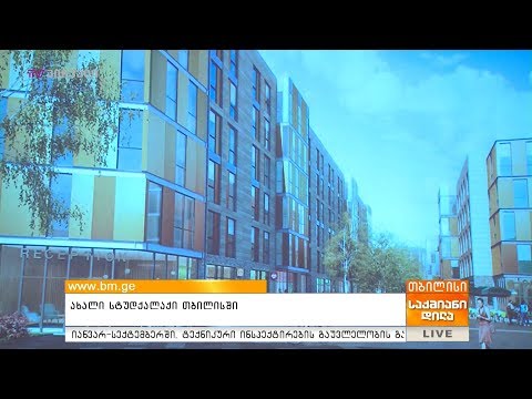 ახალი სტუდქალაქი თბილისში