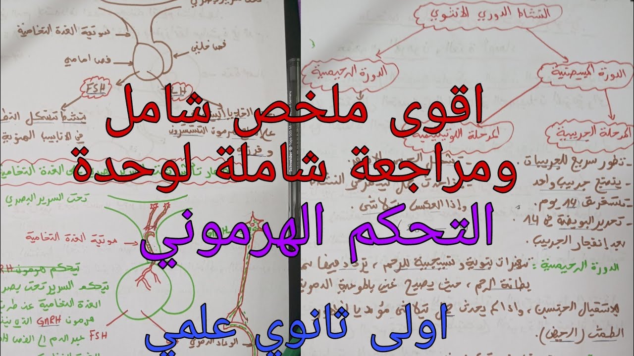 ملخص شامل ورائع حول التحكم الهرموني علوم طبيعية اولى ثانوي علمي