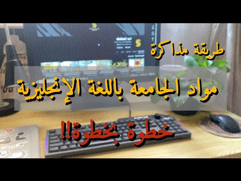 بالتفصيل طريقة مذاكرة اي مادة في الجامعة باللغة الانجليزية خطوة بخطوة 