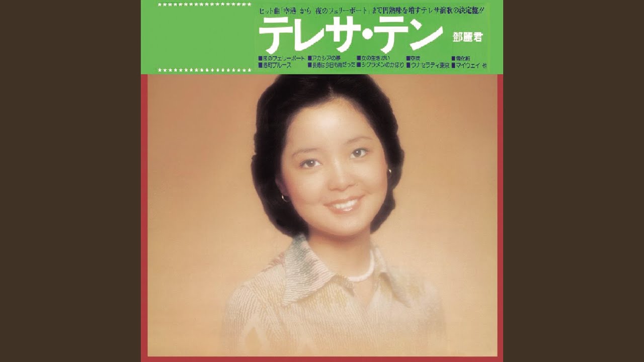 空港 テレサ・テン鄧麗君/空港◇新品未開封(POCH-1286)