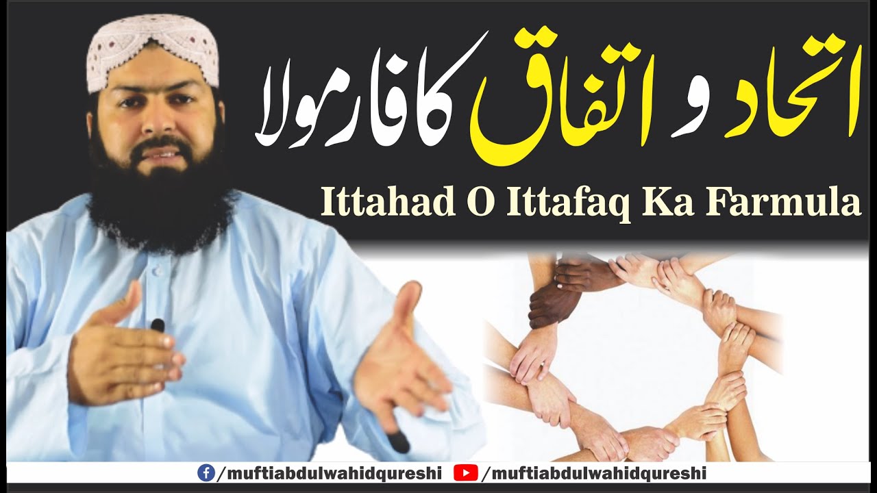 Ittehad O Ittefaq Ka Farmula | Mufti Abdul Wahid Qureshi | اتحاد و اتفاق کا فارمولا