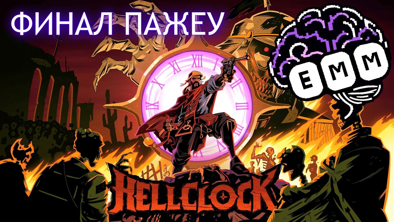 ФИНАЛ ПАЖЕУ - Прохождение Hell Clock [6]