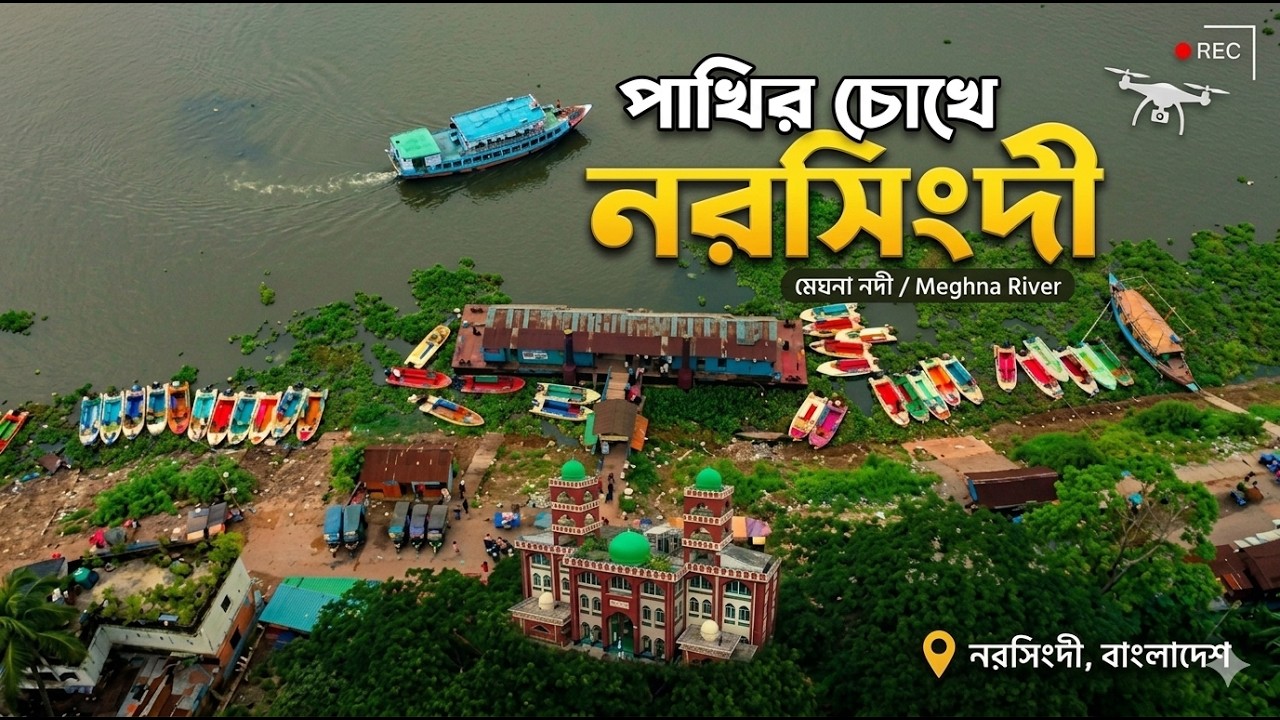 পাখির চোখে নরসিংদী