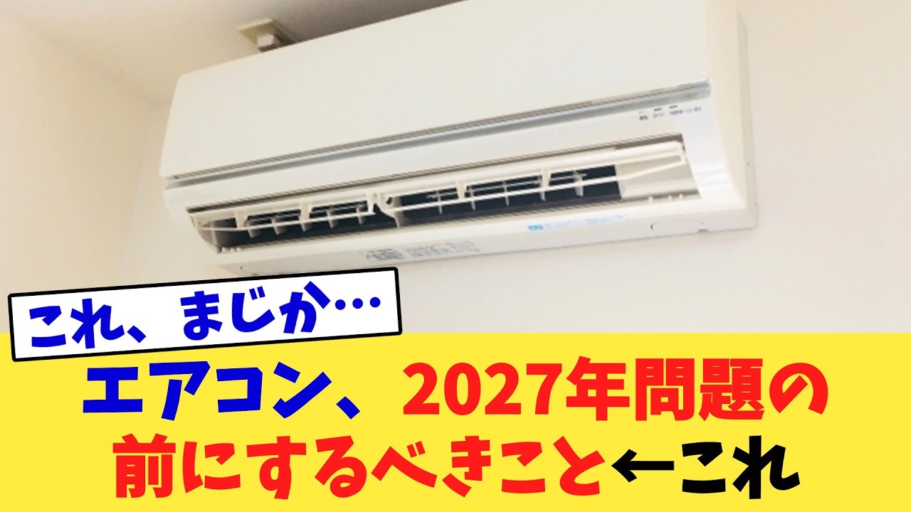 エアコン、2027年問題の前にするべきこと←これ