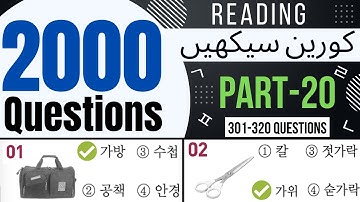 2000 EPS TOPIK Questions Reading Part-20 | Learn Korean Language in Urdu & Hindi