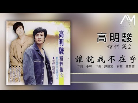 高明骏 - 谁说我不在乎 【动态歌词】Lyrics