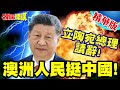 親中大反擊!立陶宛政局大亂! | 立陶宛總理請辭!澳洲人民挺中國!高呼遠離美國!【頭條開講】精華版 @中天電視CtiTv