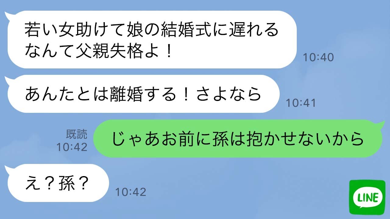 【LINE】娘の結婚式に行く途中に破水した妊婦を助けた俺に離婚を切り出す妻「妊婦なんて見捨てろ！」→クズ嫁が妊婦の正体を知った時の反応がwww