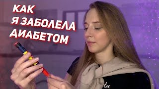 КАК Я ЗАБОЛЕЛА ДИАБЕТОМ ⧸ моя история