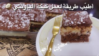 أسهل وأسرع طريقة لعمل كيكة الباونتي || كيكة جوز الهند الباردة ?