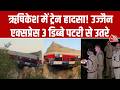 Ujjaini Express Accident: Rishikesh में शंटिंग के दौरान हादसे का शिकार हुई ट्रेन, देखिए रिपोर्ट
