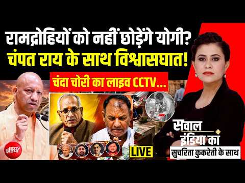Sawal India Ka With Sucherita Kukreti LIVE: रामद्रोहियों को नहीं छोड़ेंगे योगी? Ram Mandir | Champat