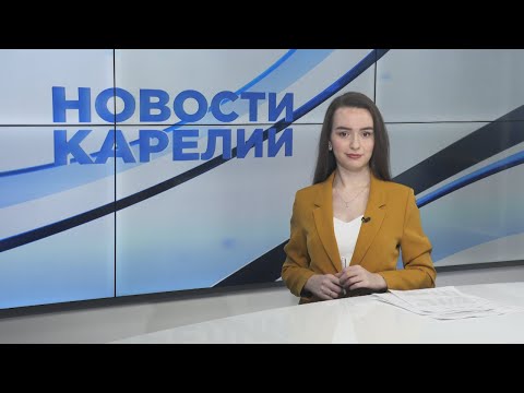 Новости Карелии с Дарьей Изофатовой | 01.03.2024