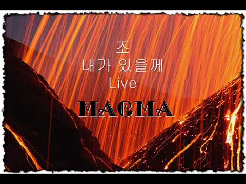 조 - 내가 있을께 / MAGMA