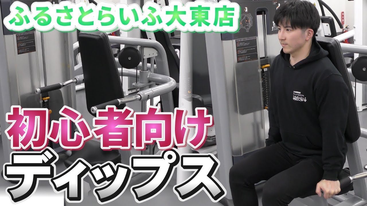 初心者】ディップスマシンの使い方！｜ふるさとらいふ大東店【一関市