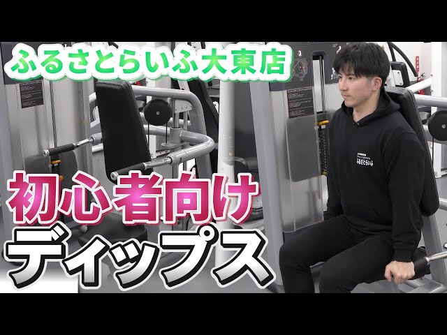 初心者】ディップスマシンの使い方！｜ふるさとらいふ大東店【一関市