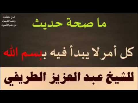 صحة الحديث كل أمر لا يبدأ فيه ببسم الله الشيخ عبدالعزيز الطريفي