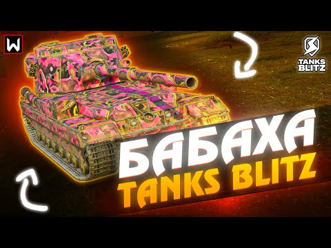 Видео: На что способна БАБАХА FV215b 183 в Tanks Blitz
