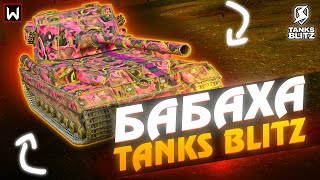 На что способна БАБАХА FV215b 183 в Tanks Blitz