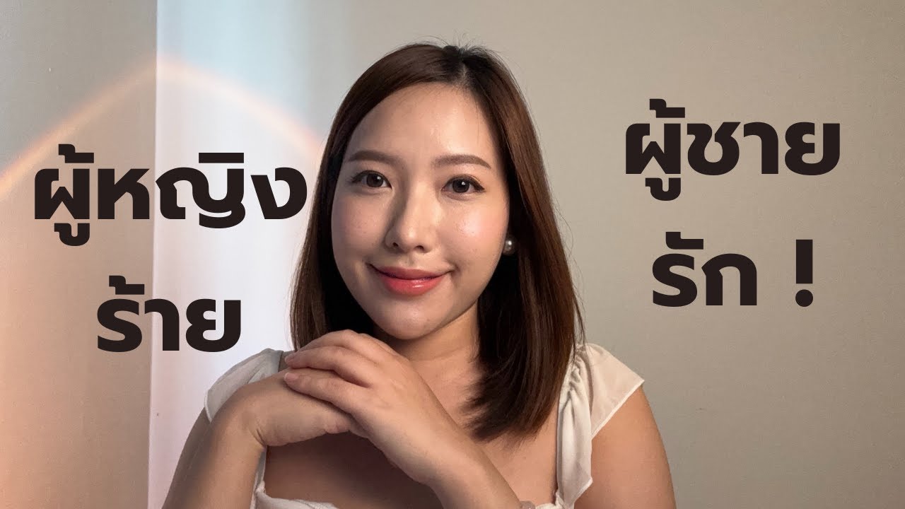 ผู้หญิงร้าย ผู้ชาย (ที่ดี) รัก