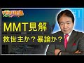 竹中平蔵【経済フカボリ討論】#1「MMTは救世主か?暴論か?」