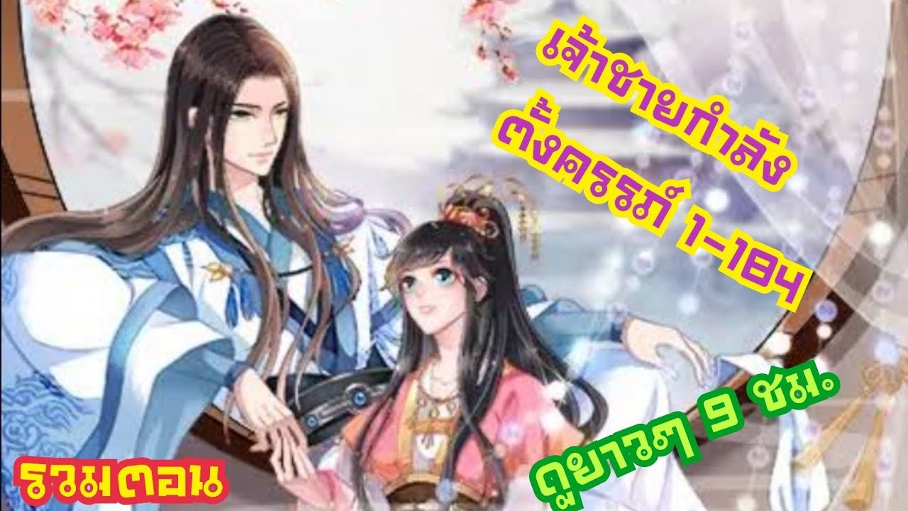 (มังงะ)เจ้าชายกำลังตั้งครรภ์ [END]1-184