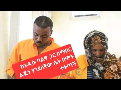አሳዛኝ ወንጀል በድሬዳዋ ልጇን የገደለች እናት ታሪክ The History Of Bad Mothers She Killed Her Children
