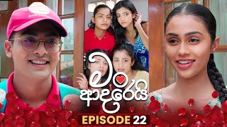 Man Adarei (මං ආදරෙයි) | Episode 22 | 25th November 2025