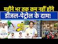 ईरान-US जंग थमी, कच्चा तेल सस्ता फिर भी भारत में क्यों नहीं घट रहे पेट्रोल-डीजल के दाम?जानिये वजह