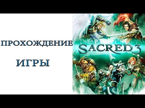 Sacred 3 - Прохождение игры