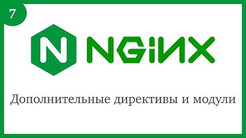 Nginx: Дополнительные директивы и модули