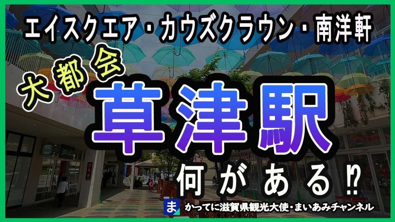 【草津駅周辺】駅弁の南洋軒・モンスターバーガー・ボストンプラザホテル・エイスクエア