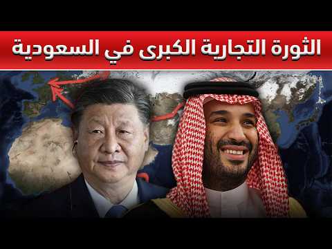 طريق الحرير الجديد كيف ت عيد المملكة العربية السعودية رسم معالم التجارة العالمية من خلال رؤية ٢٠٣٠