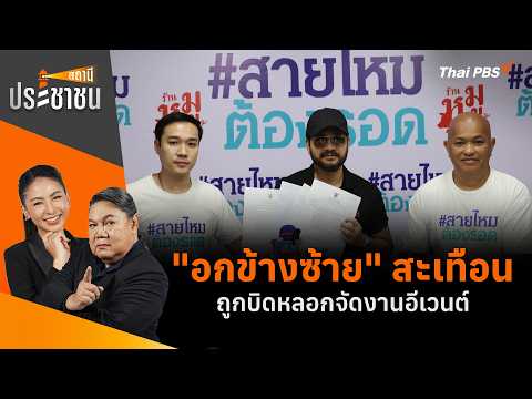 "อกข้างซ้าย" สะเทือน ถูกบิดหลอกจัดงานอีเวนต์ | สถานีประชาชน | 16 ก.ย. 69