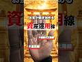 【手相】お金が勝手に動き始める資産運用線 #手相 #手相占い #開運 #占い #資産運用