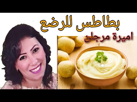 فيديو: كيفية صنع البطاطس المهروسة للطفل