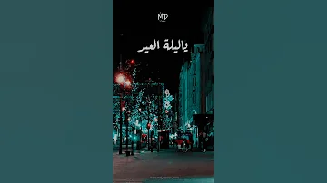 حالات واتس يا ليلة العيد 