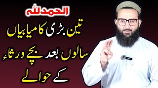 3 Bachy Salo Baad apny Khandano k Hawaly || @waliullahmaroof