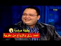 حقيقة صادمة أحمد رزق والزواج من مغربية
