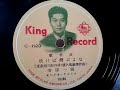 若原 一郎  ♪吹けば飛ぶよな♪ 1954年 78rpm record , HMV 102 phonograph