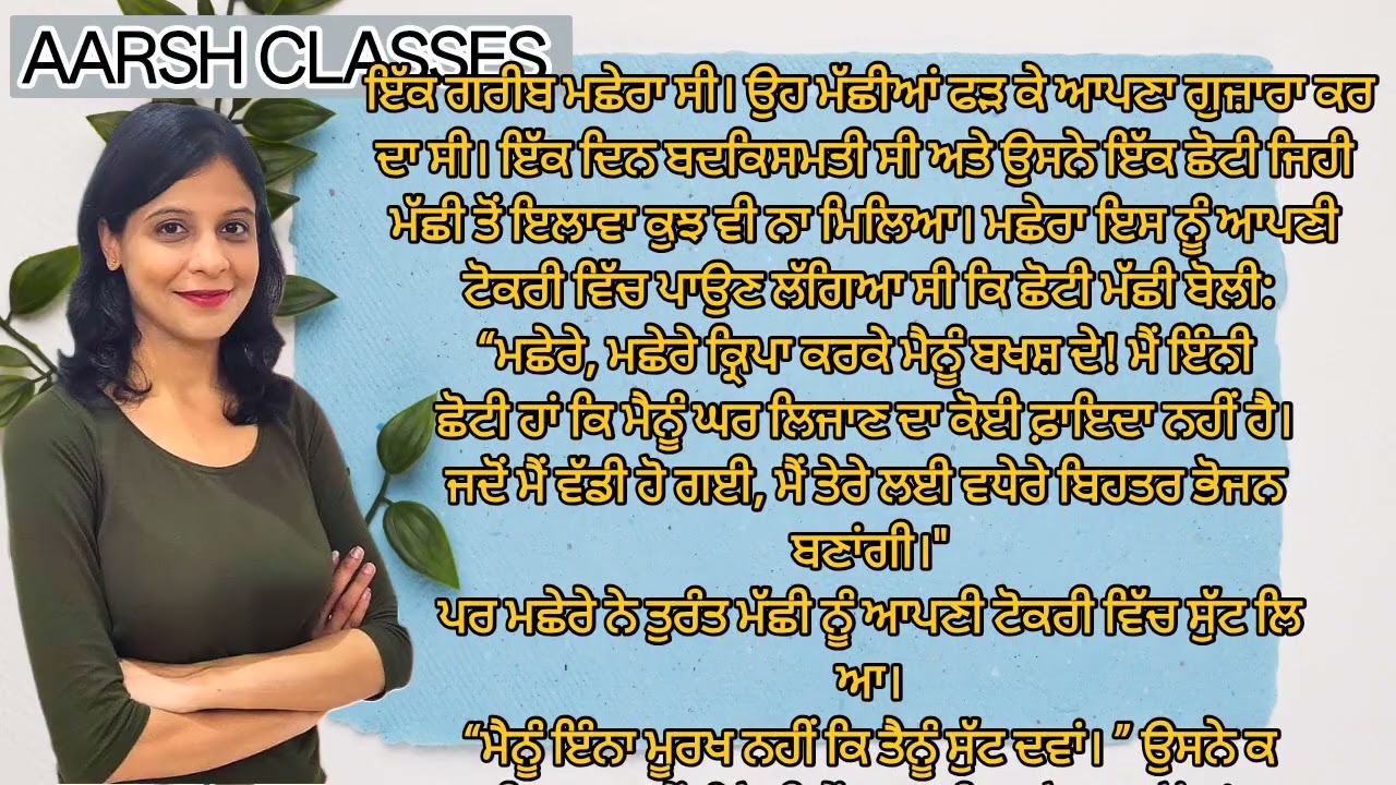 Punjabi Story 147 - ਪੰਜਾਬੀ ਕਹਾਣੀਆਂ  