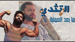 التثدي : ما بعد العملية