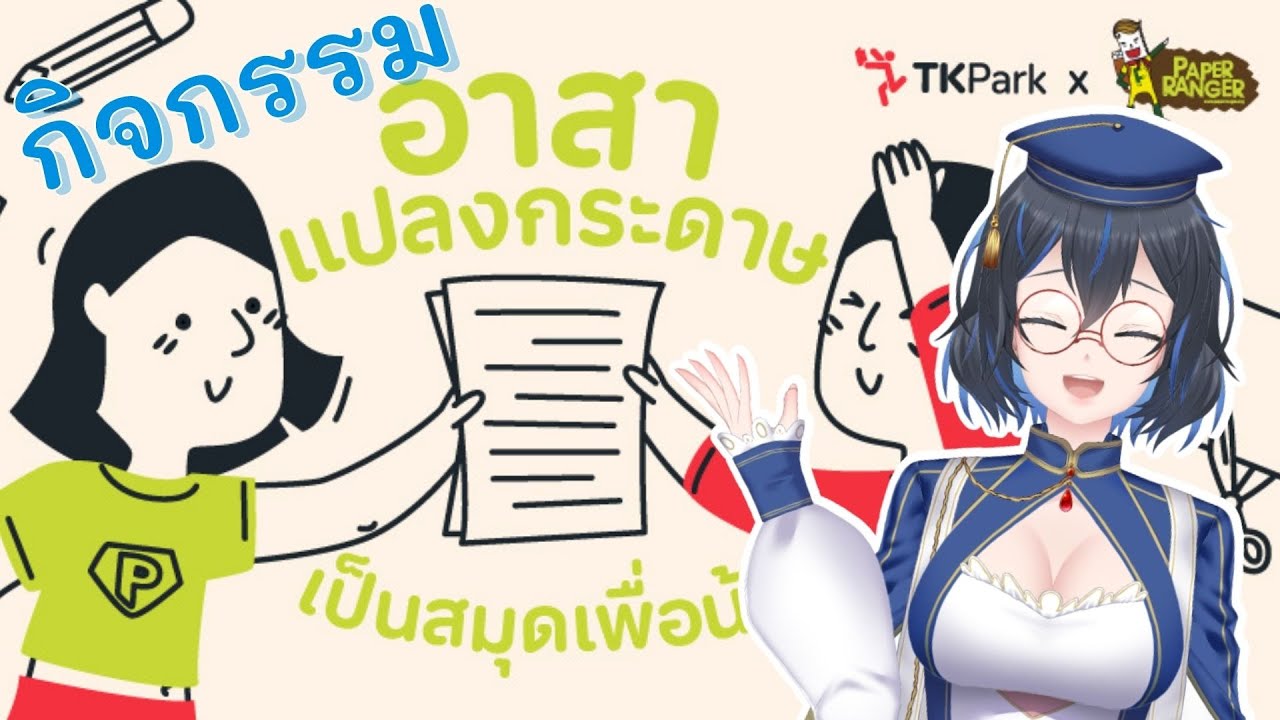 [ TKPark x Paper Ranger ] กิจกรรม “อาสาแปลงกระดาษเป็นสมุดเพื่อน้อง ...