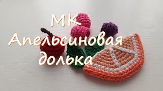 МК Апельсиновая долька