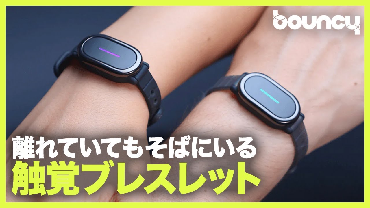 離れていてもそばにいる。触感センサー搭載のペアブレスレット「Bond