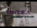 (カラオケ) 逢わずに愛して / 内山田洋とクールファイブ